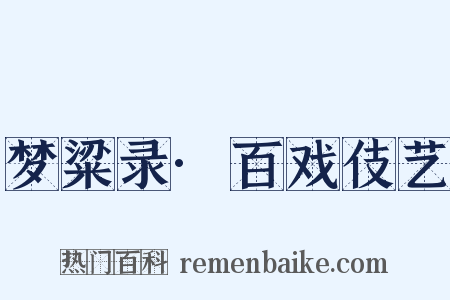 梦粱录·百戏伎艺是什么意思的图片